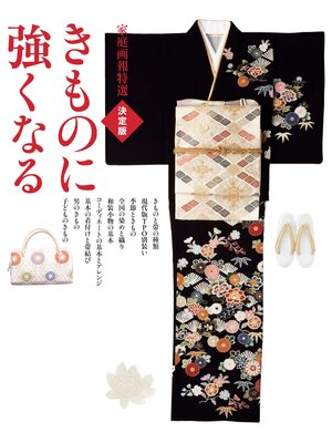 cover image of 家庭画報特選 決定版 きものに強くなる